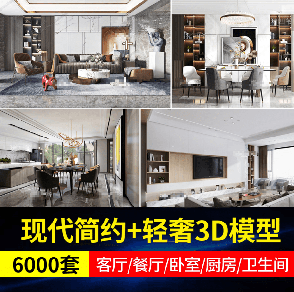6000套！现代简约+轻奢室内3D模型！300G素材合集，3DMax模型-代码飓风