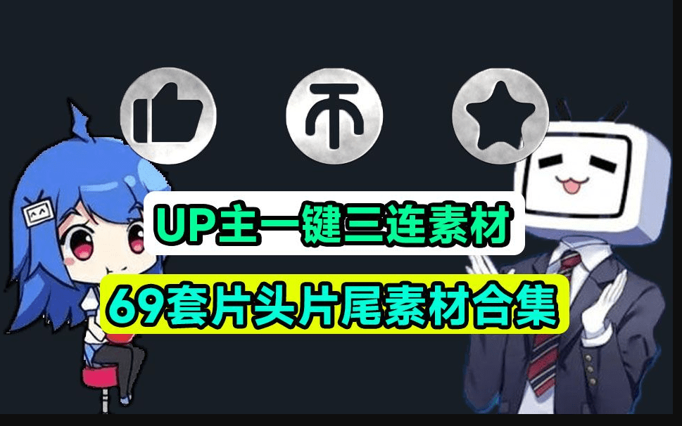 萌新UP主建议收藏！求一键三连视频素材文件，MP4格式，支持一键使用，必备剪辑素材-代码飓风