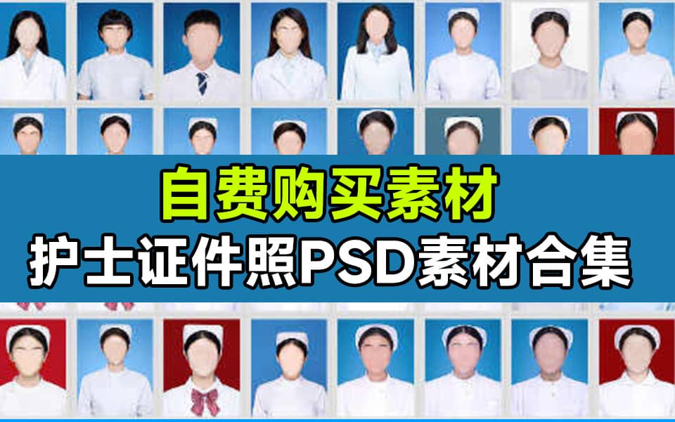 自费购买证件照素材！护士职业证件照换脸PSD素材，护士医疗职业证件照8GB素材-代码飓风