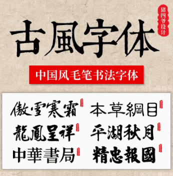 中国风毛笔素材合集！书法行书精选字体包-代码飓风