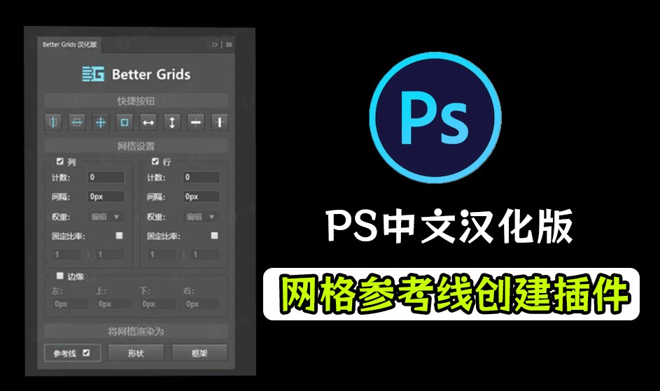 Better Grids！PS效率插件工具，最新Better Grids网格辅助线神器，轻松创建参考线助力修图-代码飓风