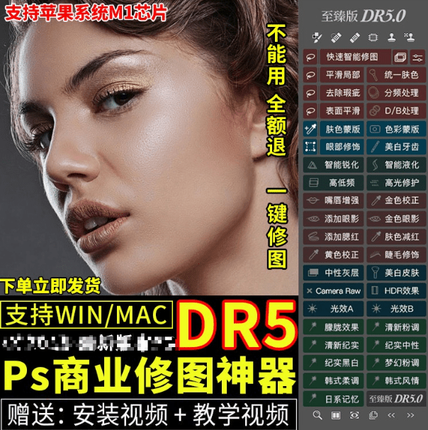 DR5磨皮插件！PS一键修图，磨皮调色美白瘦脸，人像滤镜Win/Mac-代码飓风