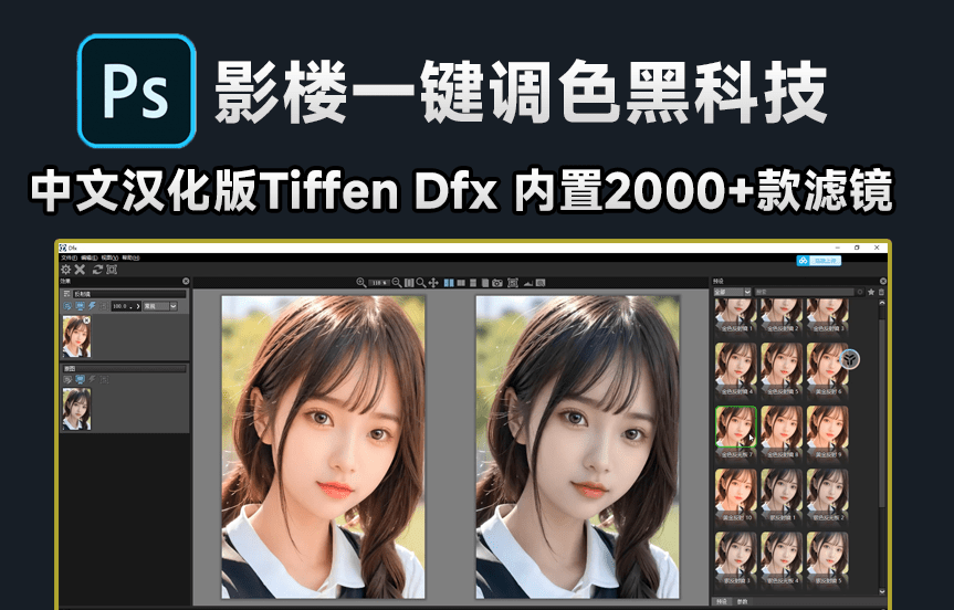 DftTiffenDfx！PS一键调色滤镜神器来了，超2000+款调色滤镜-代码飓风