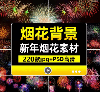 新年烟花素材合集！含有PSD和PNG图片素材-代码飓风