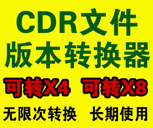 CorelDRAW！高版本转低版本工具，快速转换，免安装软件，不依赖即可轻松转换-代码飓风