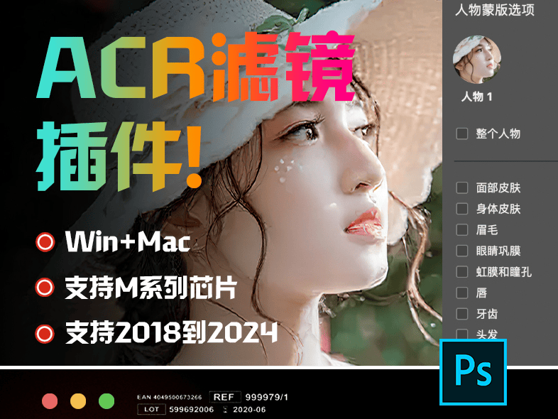 PS CameraRaw！PS后期修图调色滤镜插件工具！支持PS2017-2024-代码飓风