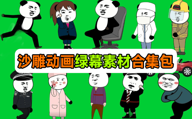 600套沙雕动画绿幕素材！支持一键抠出使用，最新购买中文分类，沙雕动画制作必备素材包-代码飓风