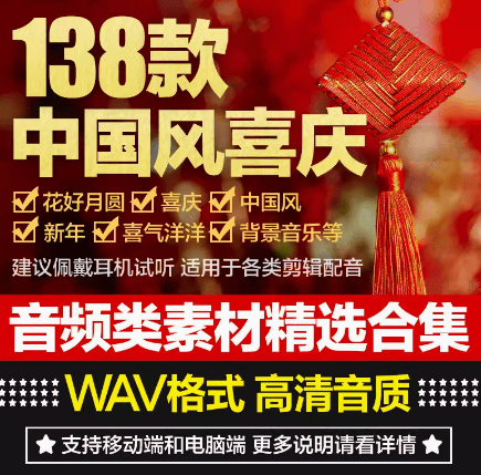 【515】138首中国风喜庆类型音效素材！国风喜庆剪辑配乐合集—某宝12.8元-代码飓风