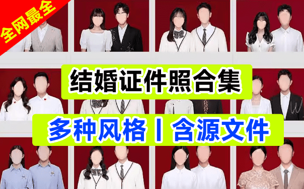 结婚证件照素材！影楼必备模板合集，全网最全含源文件-代码飓风