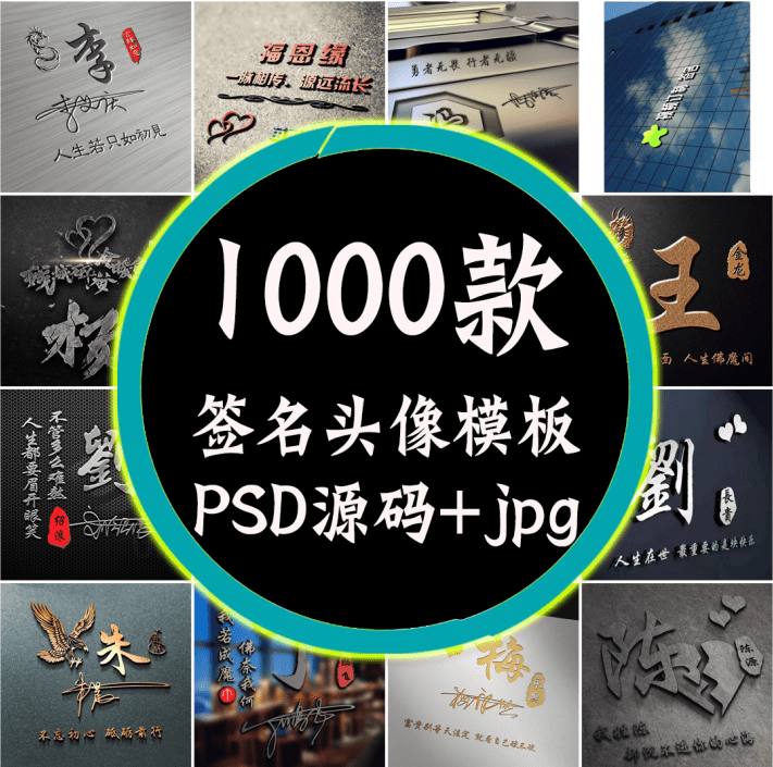 某宝付费购买模板！抖音热门姓氏签名头像PSD源码模板文件包，超30G素材合集-代码飓风