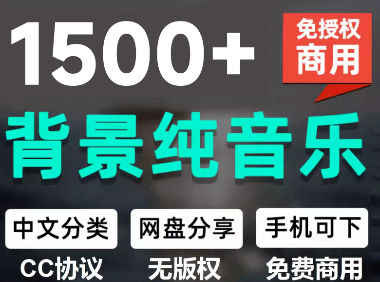 1500首免版权纯音乐！中文分类，抖音快手自媒体音效素材资源-代码飓风