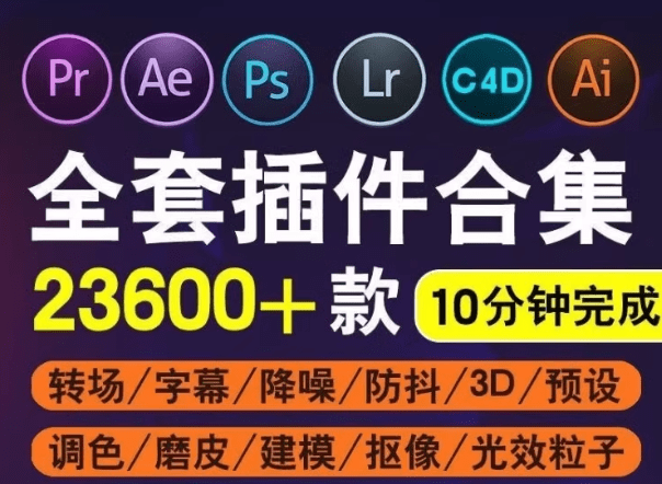 Adobe全家桶插件！一键安装 PS/PR/AE/LR/AI插件合集+教程素材-代码飓风