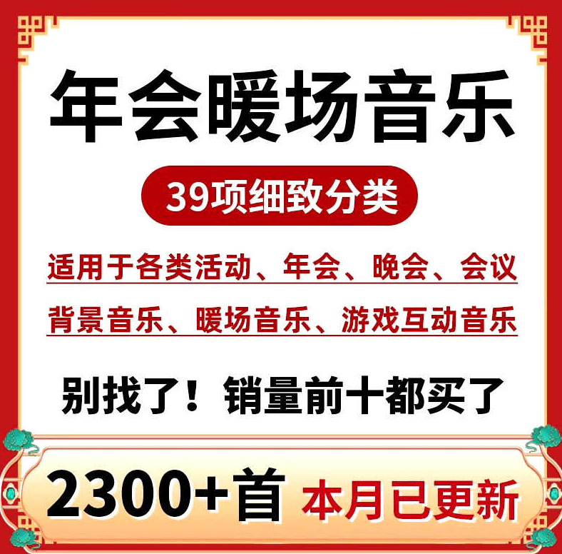【529】共2300首，年会晚会活动全系列音效！35大分类，含开场、入会、暖场、颁奖、背景等音效，全网最全合集-代码飓风