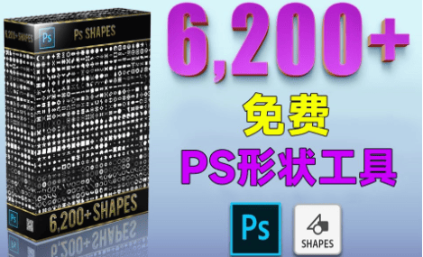 6200多PS形状工具！免费PS超全形状工具，效率直接提升5倍-代码飓风