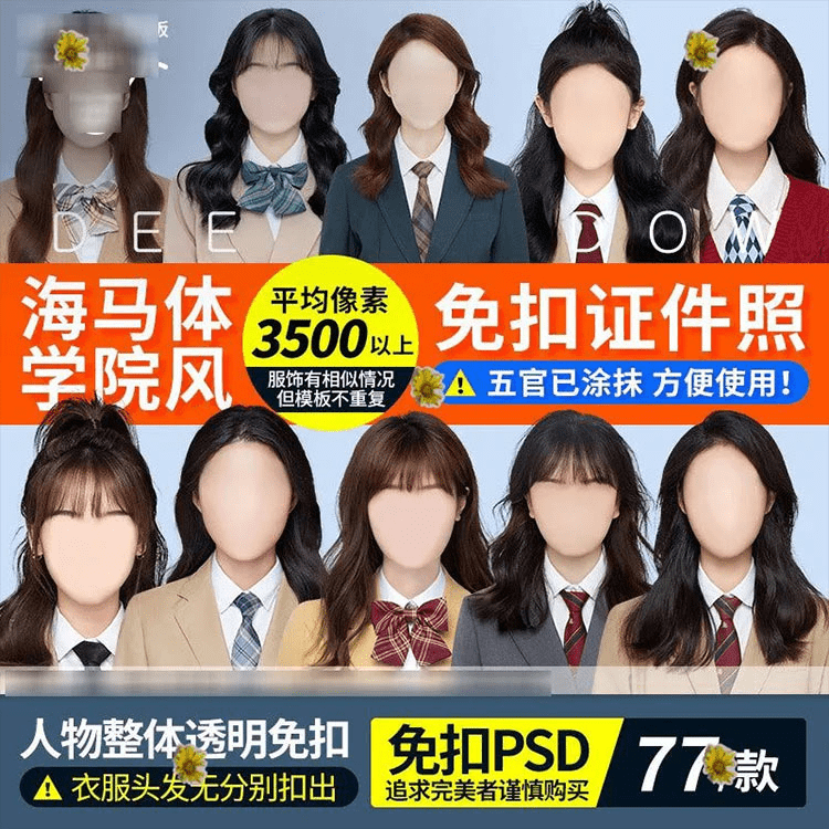 证件照素材！女装学院风，网红大学生海马体免扣证件照模板-代码飓风