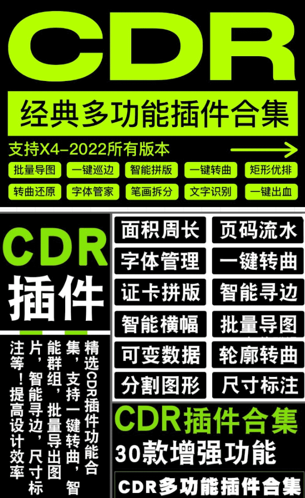 10 元购买分享！CDR 经典多功能插件合集，支持 X4-2022 全部版本-代码飓风
