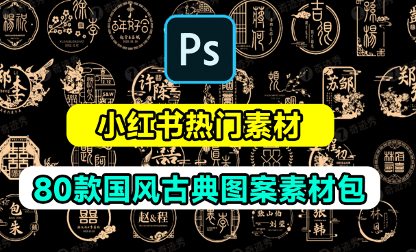 小红书爆火素材！中式古典婚礼设计图案素材，共计80款，含源文件+字体包-代码飓风