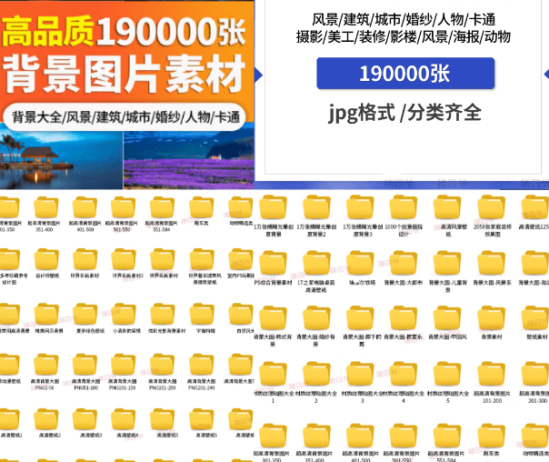 19000张高清图片素材！高质量合集，含多种分类-代码飓风