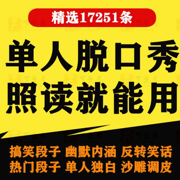 单人脱口秀搞笑段子！文案剧本，反转幽默笑话大全，抖音短视频剧本教程-代码飓风