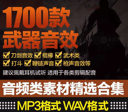 【561】1700+首高质量武器枪声！各种兵器音效合集，全中文分类，高品质！-代码飓风