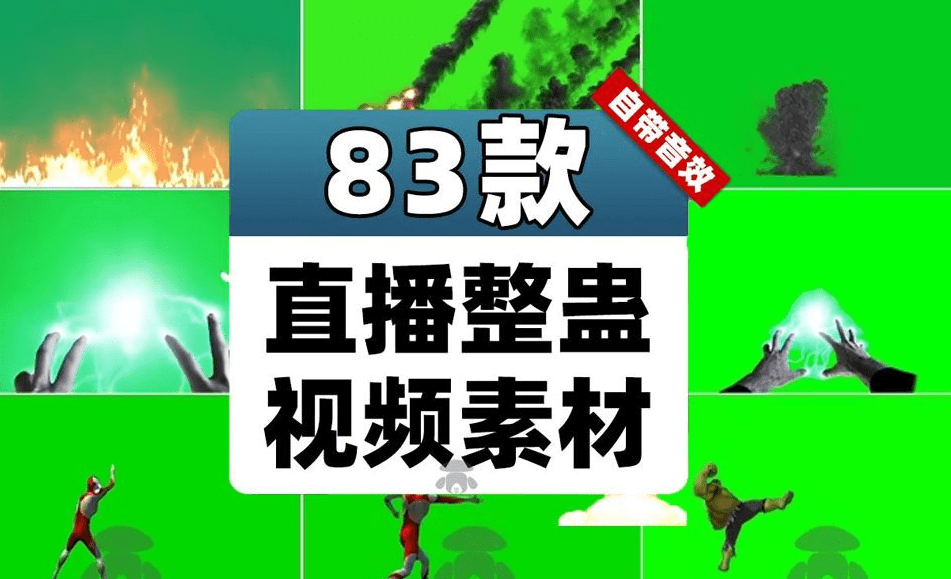 83套名场面绿幕素材！包含奥特曼、黑人、细狗、游戏动态特效，UP主短视频剪辑素材！-代码飓风