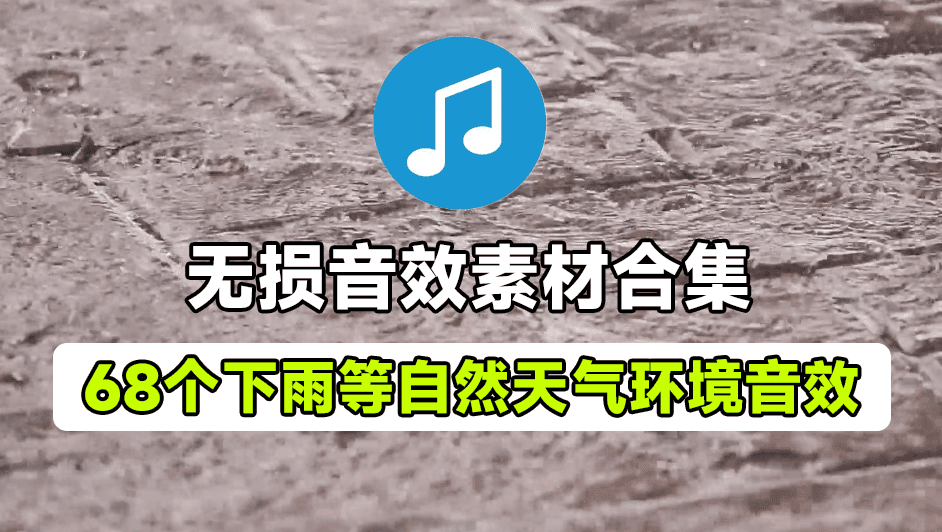 【583】68款无损环境音！吹风下雨打雷，冰雹自然天气，环境无损音效素材，场景氛围音效-代码飓风