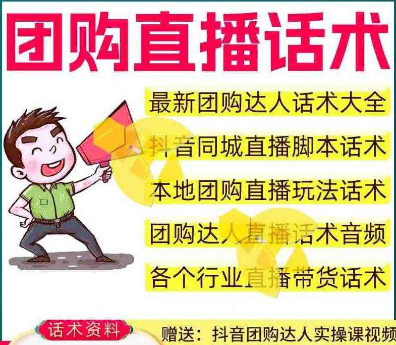 各行业直播带货话术！抖音团购探店实操教程，自费购买素材及文档内容，自媒体创业-代码飓风