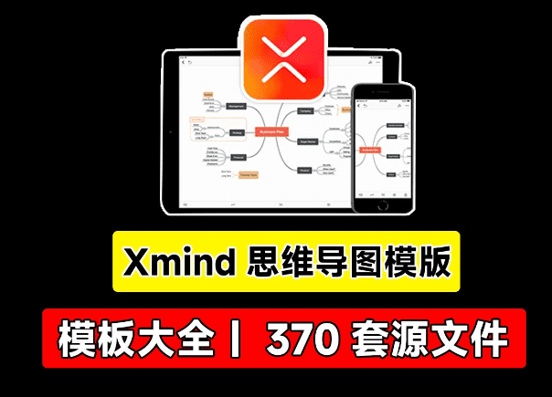Xmind思维导图模板！5大分类，370套源文件可编辑，整理大合集！-代码飓风