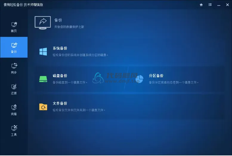 图片[1]-傲梅轻松备份(系统备份还原)v7.4.1 技术师增强版-代码飓风