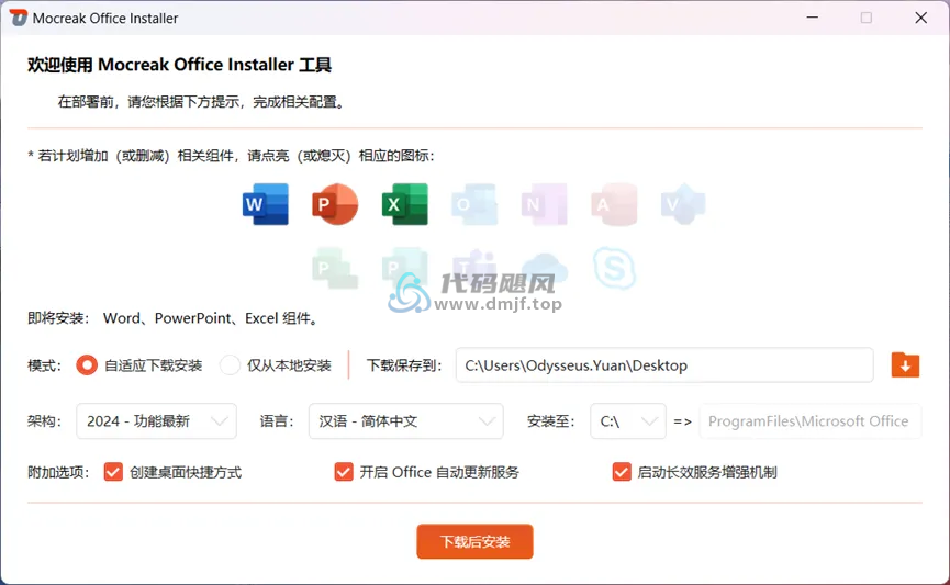 图片[1]-Mocreak(Office部署工具) v2.4.0.923-代码飓风