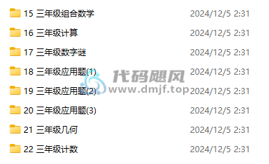 图片[4]-1-6年级小学奥数天天练！全套课程，成绩提升必备-代码飓风
