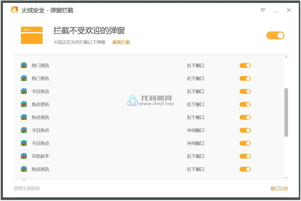 图片[1]-火绒弹窗拦截提取版 v6.0-代码飓风