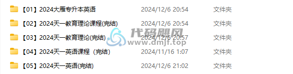 图片[2]-352GB 专升本自考课程合集！2024最新专升本合集+自考课程-代码飓风