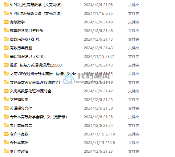 图片[3]-352GB 专升本自考课程合集！2024最新专升本合集+自考课程-代码飓风