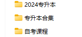 352GB 专升本自考课程合集！2024最新专升本合集+自考课程-代码飓风