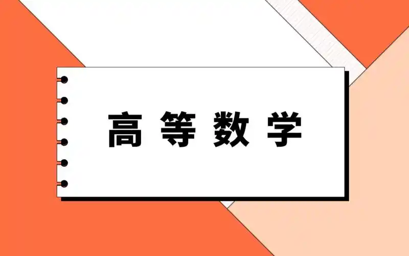 289G高等数学资源合集！珍藏版，大学教材同步课程，数学分析、习题练习讲解-代码飓风