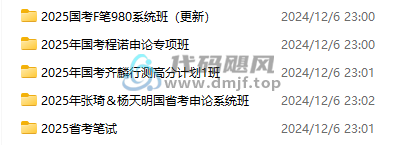 图片[3]-2025国考公考省考资料！天花板质量分类清晰，合集总大小221GB-代码飓风