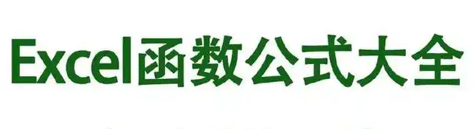 Excel函数公式手册！共76个大类函数！-代码飓风