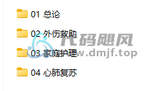 图片[2]-家庭紧急急救！家庭护理视频讲解，保命技能要学好-代码飓风