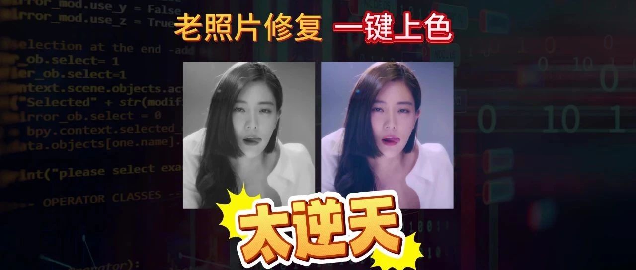 【129】这个老照片修复太逆天了！图片一键上色，看黑白瞬间化为炫彩的秘密武器！-代码飓风