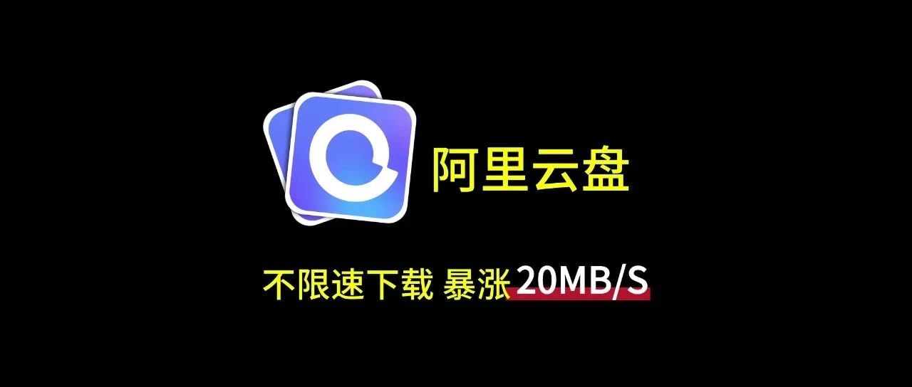 【127】阿里云盘全速下载，暴涨20倍！不限速下载，突破桎梏！-代码飓风