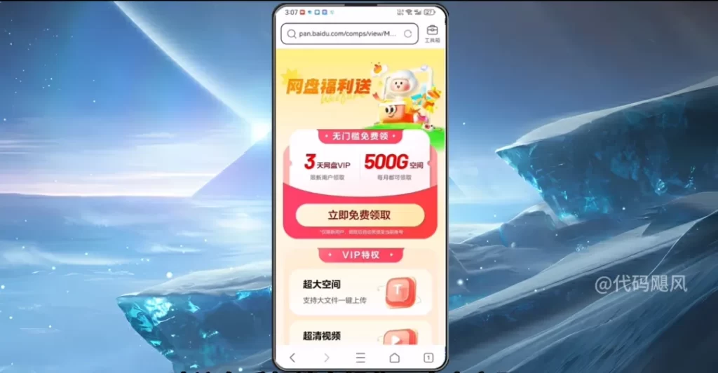 图片[2]-【126】百度网盘白嫖3天会员，每个月领取500G容量空间，宝宝们直接冲！-代码飓风