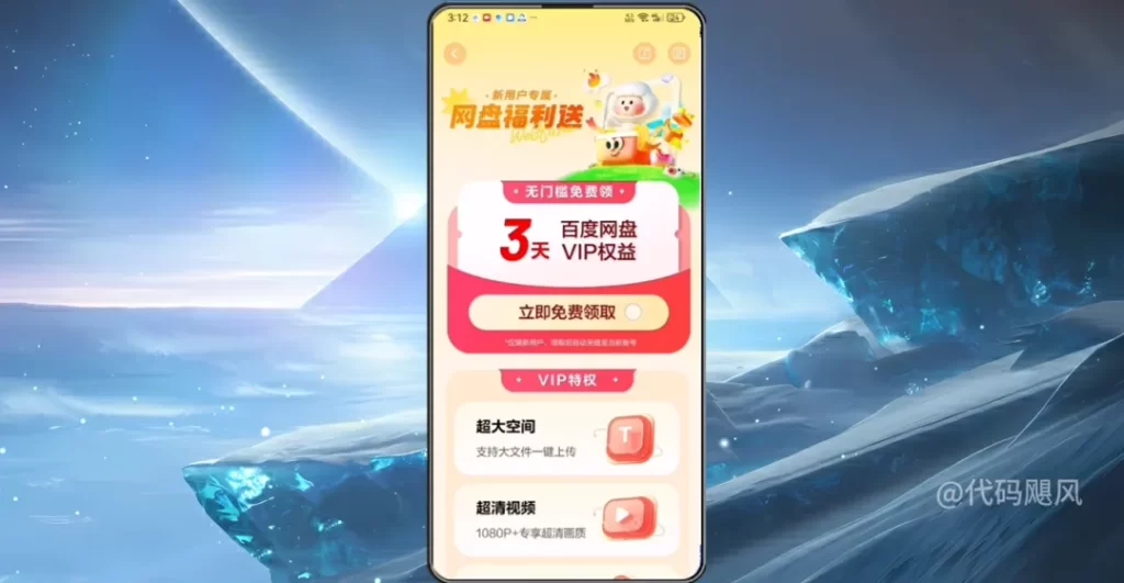 图片[4]-【126】百度网盘白嫖3天会员，每个月领取500G容量空间，宝宝们直接冲！-代码飓风