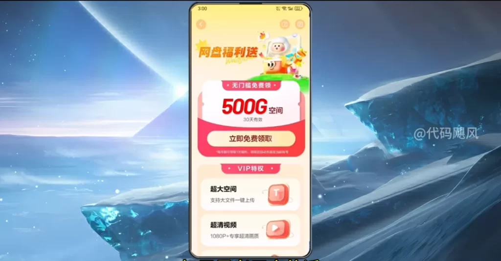 图片[7]-【126】百度网盘白嫖3天会员，每个月领取500G容量空间，宝宝们直接冲！-代码飓风