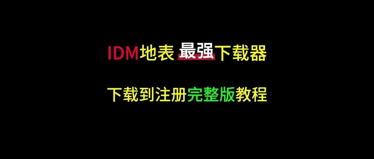 【125】IDM地表最强下载神器，安装与注册，完整版教程！-代码飓风
