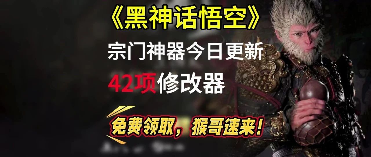 【黑神话】黑神话悟空，宗门神器今日再次更新！共42项修改器（附下载…）-代码飓风