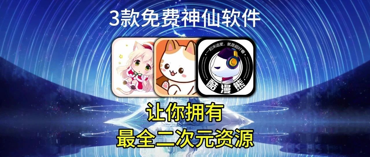 【40821】3款免费神仙软件，让你拥有，全网最全的二次元资源！-代码飓风