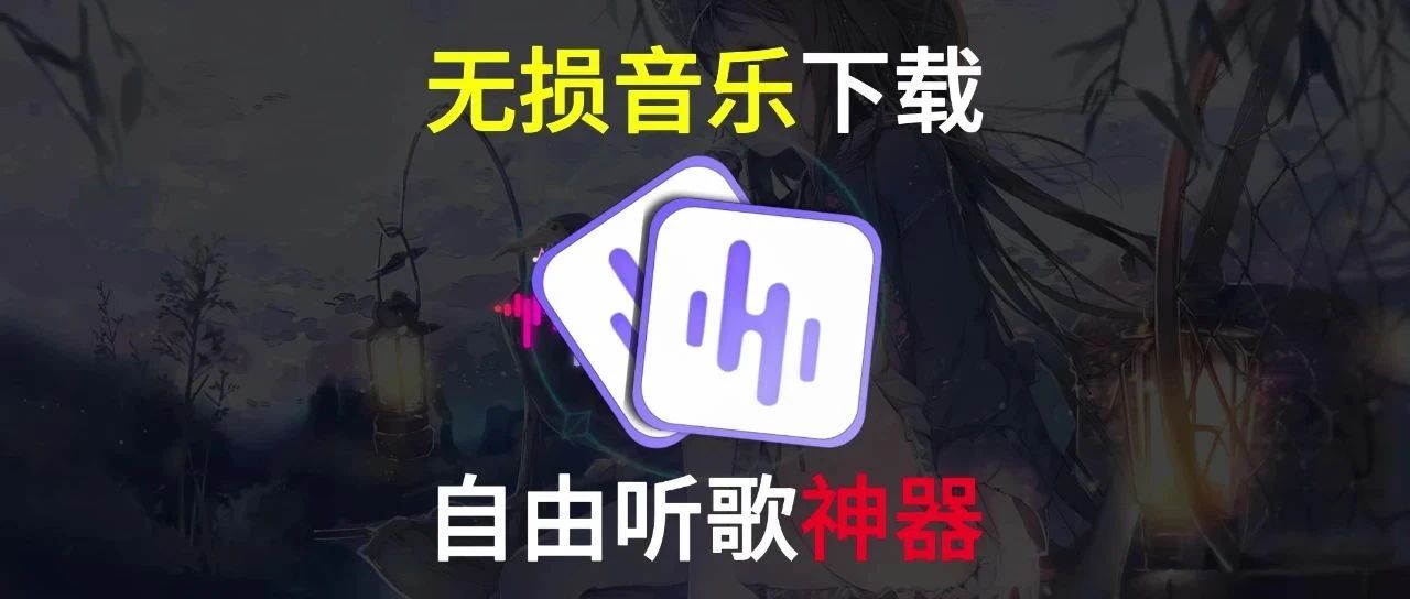 【40820】免费听歌，支持无损音质下载 白嫖全网！听歌自由！-代码飓风