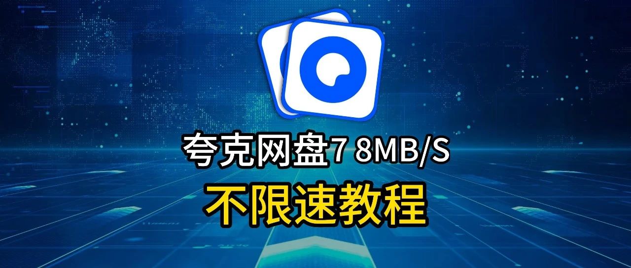 【132】万众期待，夸克网盘不限速下载，78MB/S直接起飞！-代码飓风