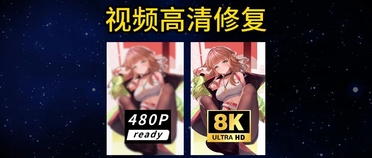 【133】480P变8K，拒绝渣画质视频！动漫|人像|风景|降噪|黑白上色|视频高清放大修复-代码飓风